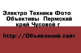 Электро-Техника Фото - Объективы. Пермский край,Чусовой г.